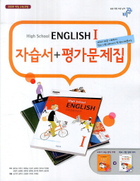비상 HIGH SCHOOL ENGLISH 1 (고등영어1) 자습서+평가문제집 (2013)